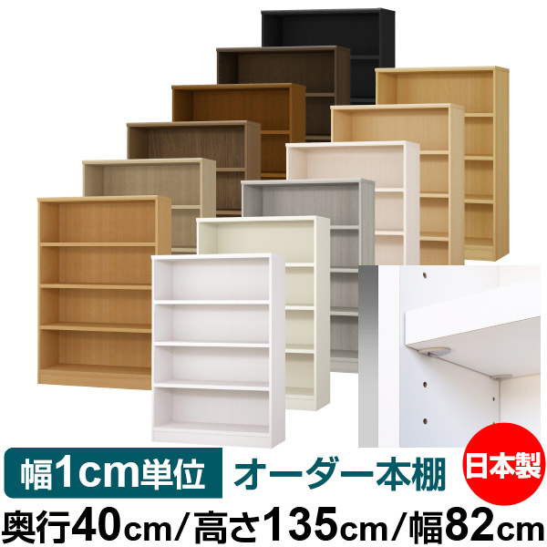 日本製 本棚 F★★★★ 低ホルムアルデヒド【イージーロック棚受タイプ】オーダー 本棚 収納 棚 書棚 ラック サイズオーダー 大容量【送料無料】オーダーマルチラック 奥行40cm 高さ135cm 幅82cm【耐荷重 タフタイプ】