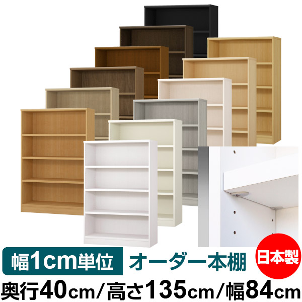 日本製 本棚 F★★★★ 低ホルムアルデヒド【イージーロック棚受タイプ】オーダー 本棚 収納 棚 書棚 ラック サイズオーダー 大容量【送料無料】オーダーマルチラック 奥行40cm 高さ135cm 幅84cm【耐荷重 タフタイプ】