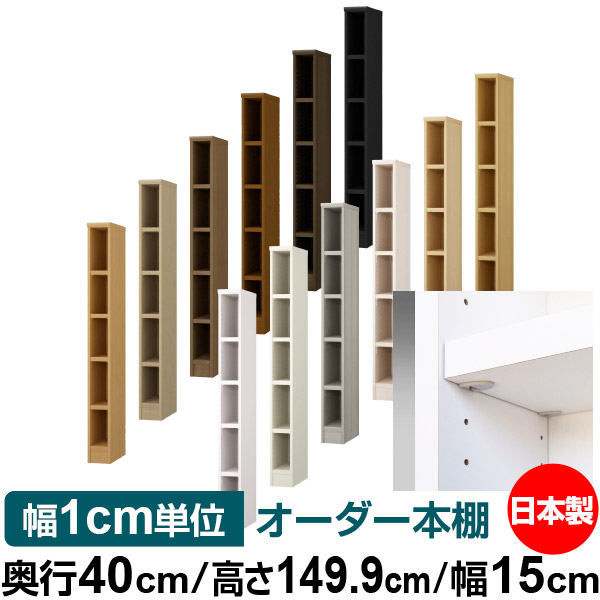 日本製 書物棚 F★★★★ 低ホルムアルデヒド【たわい無い鍵を掛ける棚受手合い】購入注文 書物棚 納める 棚 書物棚 仕合わせ 大いさ購入注文 大電気容量【貨物輸送無料】オーダーマルチラック 奥ふかさ40糎 高さ149.9糎 幅15糎【耐荷重 手ごわい手合い】 収納家具-本棚・ラック・カラーボックス-インテリア・寝具・収納