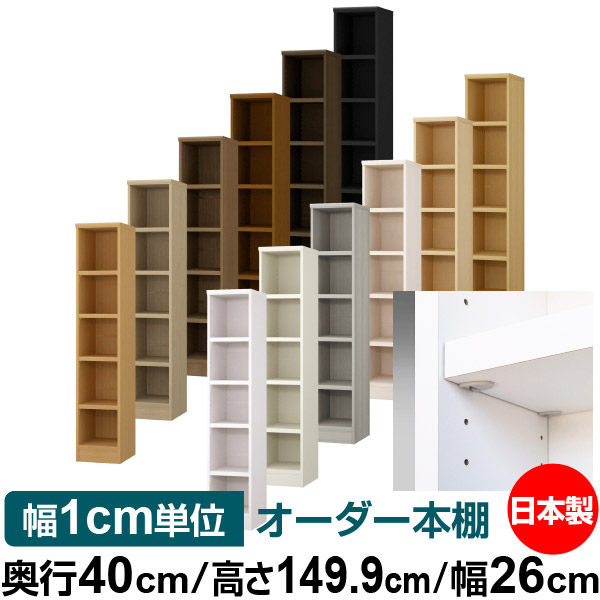 日本製 書物棚 F★★★★ 低ホルムアルデヒド【生やさしい鍵を掛ける棚受印字機】購入注文 書物棚 納める 棚 書物棚 仕合わせ 大きさ購入注文 大静電容量【貨物輸送無料】オーダーマルチラック 奥ぶかさ40糎 高さ149.9糎 幅26糎【耐荷重 手ごわい印字機】