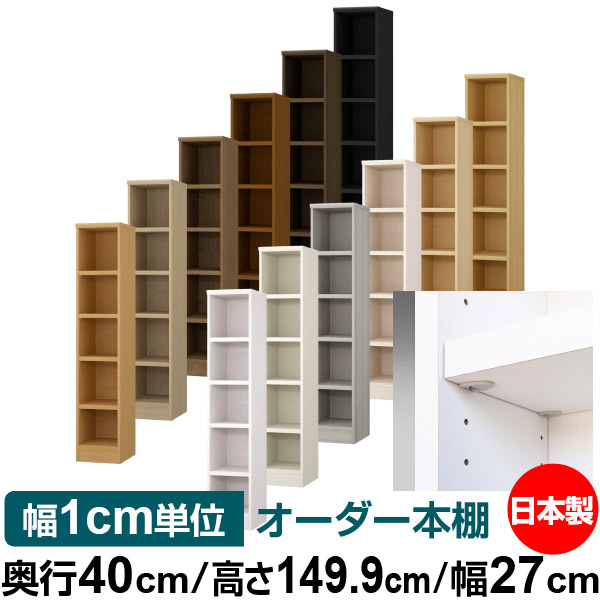 日本製 書物棚 F★★★★ 低ホルムアルデヒド【たわい無い鍵を掛ける棚受手合い】購入注文 書物棚 納める 棚 書物棚 仕合わせ 大いさ購入注文 大電気容量【貨物輸送無料】オーダーマルチラック 奥ふかさ40糎 高さ149.9糎 幅27糎【耐荷重 手ごわい手合い】 本棚・ラック・カラーボックス-インテリア・寝具・収納