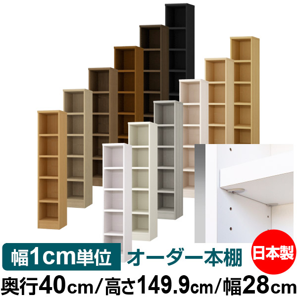日本製 本棚 F★★★★ 低ホルムアルデヒド【イージーロック棚受タイプ】オーダー 本棚 収納 棚 書棚 ラック サイズオーダー 大容量【送料無料】オーダーマルチラック 奥行40cm 高さ149.9cm 幅28cm【耐荷重 タフタイプ】 25,056円
