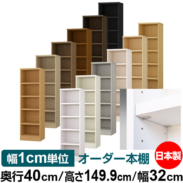 日本製 本棚 F★★★★ 低ホルムアルデヒド【イージーロック棚受タイプ】オーダー 本棚 収納 棚 書棚 ラック サイズオーダー 大容量【送料無料】オーダーマルチラック 奥行40cm 高さ149.9cm 幅32cm【耐荷重 タフタイプ】|オーダー収納スタイル
