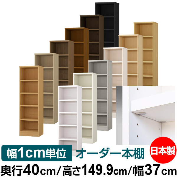 日本製 本棚 F★★★★ 低ホルムアルデヒド【イージーロック棚受タイプ】オーダー 本棚 収納 棚 書棚 ラック サイズオーダー 大容量【送料無料】オーダーマルチラック 奥行40cm 高さ149.9cm 幅37cm【耐荷重 タフタイプ】