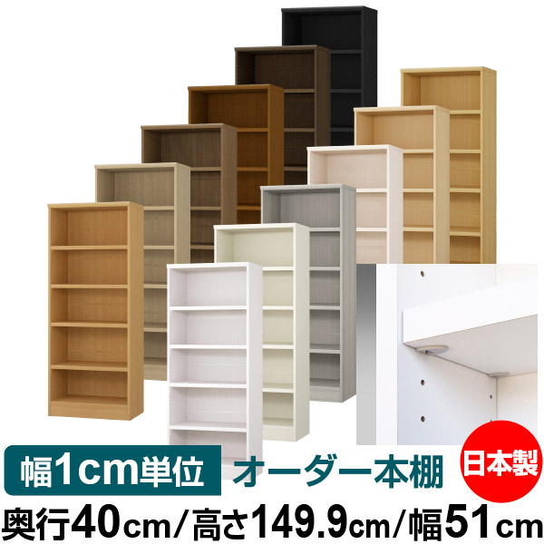 日本製 本棚 F★★★★ 低ホルムアルデヒド【イージーロック棚受タイプ】オーダー 本棚 収納 棚 書棚 ラック サイズオーダー 大容量【送料無料】オーダーマルチラック 奥行40cm 高さ149.9cm 幅51cm【耐荷重 タフタイプ】