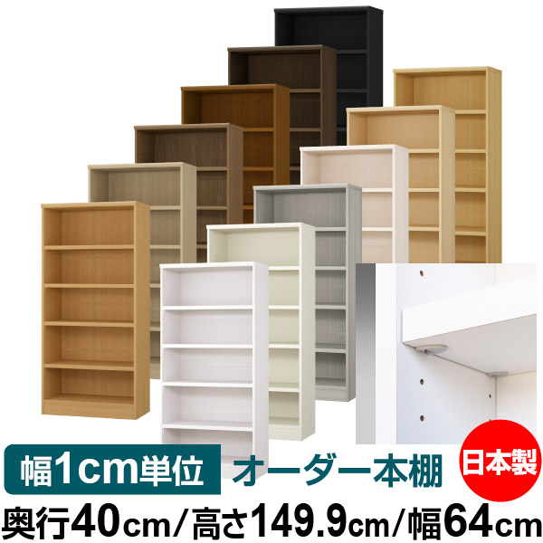 日本製 本棚 F★★★★ 低ホルムアルデヒド【イージーロック棚受タイプ】オーダー 本棚 収納 棚 書棚 ラック サイズオーダー 大容量【送料無料】オーダーマルチラック 奥行40cm 高さ149.9cm 幅64cm【耐荷重 タフタイプ】