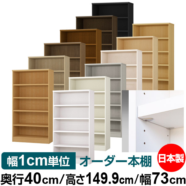日本製 本棚 F★★★★ 低ホルムアルデヒド【イージーロック棚受タイプ】オーダー 本棚 収納 棚 書棚 ラック サイズオーダー 大容量【送料無料】オーダーマルチラック 奥行40cm 高さ149.9cm 幅73cm【耐荷重 タフタイプ】
