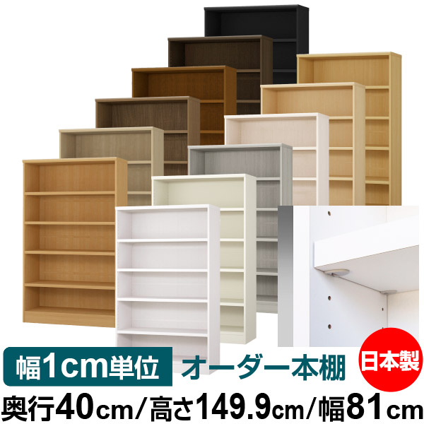 日本製 本棚 F★★★★ 低ホルムアルデヒド【イージーロック棚受タイプ】オーダー 本棚 収納 棚 書棚 ラック サイズオーダー 大容量【送料無料】オーダーマルチラック 奥行40cm 高さ149.9cm 幅81cm【耐荷重 タフタイプ】｜オーダー収納スタイル