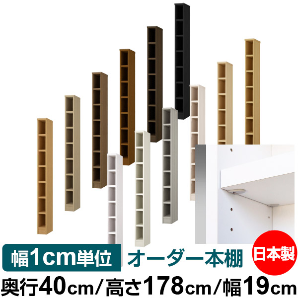 日本製 本棚 F★★★★ 低ホルムアルデヒド【イージーロック棚受タイプ】オーダー 本棚 収納 棚 書棚 ラック サイズオーダー 大容量【送料無料】オーダーマルチラック 奥行40cm 高さ178cm 幅19cm【耐荷重 タフタイプ】