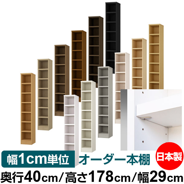 日本製 本棚 F★★★★ 低ホルムアルデヒド【イージーロック棚受タイプ】オーダー 本棚 収納 棚 書棚 ラック サイズオーダー 大容量【送料無料】オーダーマルチラック 奥行40cm 高さ178cm 幅29cm【耐荷重 タフタイプ】