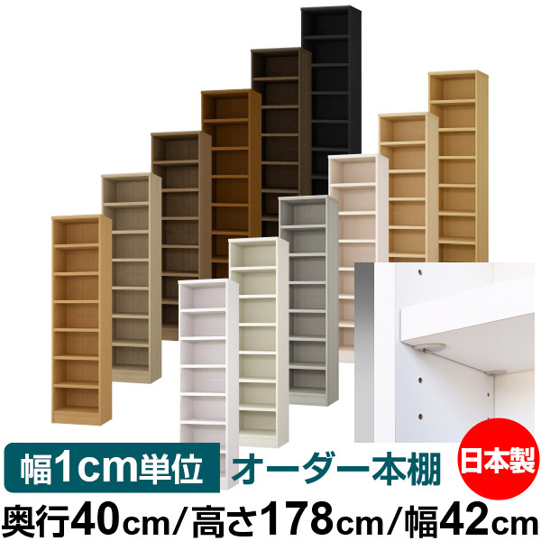 日本製 本棚 F★★★★ 低ホルムアルデヒド【イージーロック棚受タイプ】オーダー 本棚 収納 棚 書棚 ラック サイズオーダー 大容量【送料無料】オーダーマルチラック 奥行40cm 高さ178cm 幅42cm【耐荷重 タフタイプ】