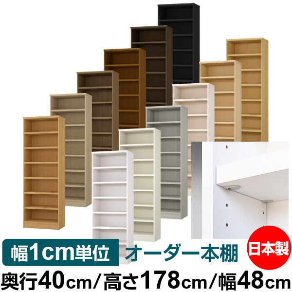 日本製 本棚 F★★★★ 低ホルムアルデヒド【イージーロック棚受タイプ】オーダー 本棚 収納 棚 書棚 ラック サイズオーダー 大容量【送料無料】オーダーマルチラック 奥行40cm 高さ178cm 幅48cm【耐荷重 タフタイプ】