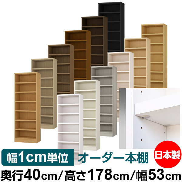 日本製 本棚 F★★★★ 低ホルムアルデヒド【イージーロック棚受タイプ】オーダー 本棚 収納 棚 書棚 ラック サイズオーダー 大容量【送料無料】オーダーマルチラック 奥行40cm 高さ178cm 幅53cm【耐荷重 タフタイプ】