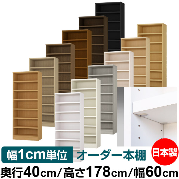 日本製 本棚 F★★★★ 低ホルムアルデヒド【イージーロック棚受タイプ】オーダー 本棚 収納 棚 書棚 ラック サイズオーダー 大容量【送料無料】オーダーマルチラック 奥行40cm 高さ178cm 幅60cm【耐荷重 タフタイプ】