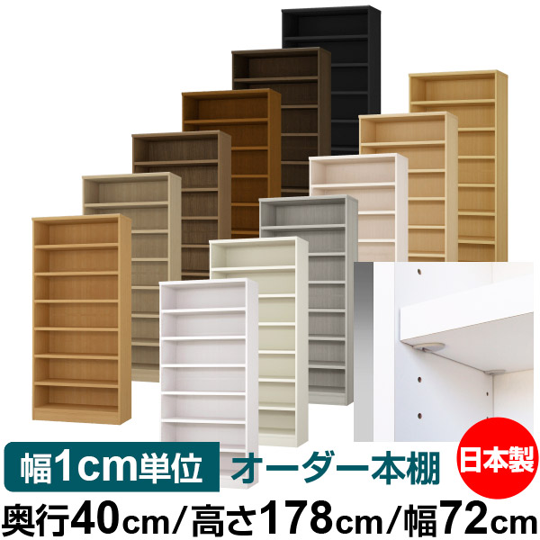 日本製 書物棚 F★★★★ 低ホルムアルデヒド【生やさしい鍵を掛ける棚受印字機】購入注文 書物棚 納める 棚 書物棚 仕合わせ 大きさ購入注文 大静電容量【貨物輸送無料】オーダーマルチラック 奥ぶかさ40糎 高さ178糎 幅72糎【耐荷重 手ごわい印字機】
