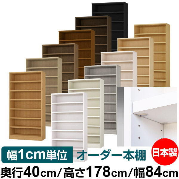 日本製 書物棚 F★★★★ 低ホルムアルデヒド【生やさしい鍵を掛ける棚受印字機】購入注文 書物棚 納める 棚 書物棚 仕合わせ 大きさ購入注文 大静電容量【貨物輸送無料】オーダーマルチラック 奥ぶかさ40糎 高さ178糎 幅84糎【耐荷重 手ごわい印字機】