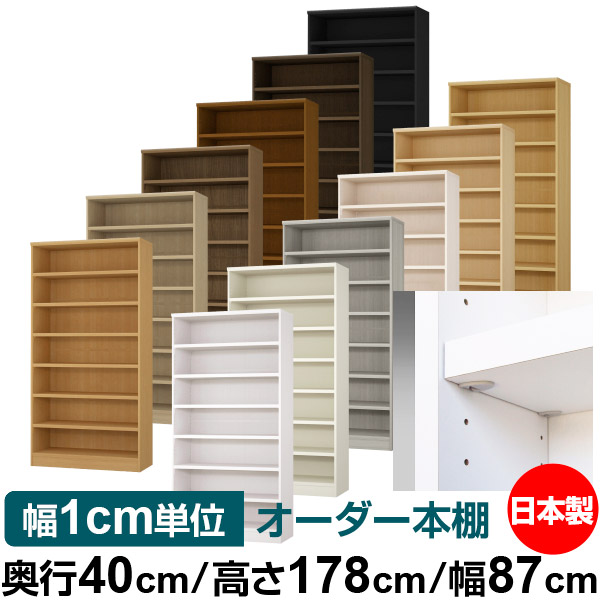 日本製 書物棚 F★★★★ 低ホルムアルデヒド【生やさしい鍵を掛ける棚受印字機】購入注文 書物棚 納める 棚 書物棚 仕合わせ 大きさ購入注文 大静電容量【貨物輸送無料】オーダーマルチラック 奥ぶかさ40糎 高さ178糎 幅87糎【耐荷重 手ごわい印字機】