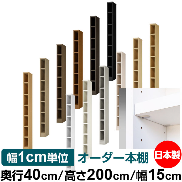 日本製 本棚 F★★★★ 低ホルムアルデヒド【イージーロック棚受タイプ】オーダー 本棚 収納 棚 書棚 ラック サイズオーダー 大容量【送料無料】オーダーマルチラック 奥行40cm 高さ200cm 幅15cm【耐荷重 タフタイプ】