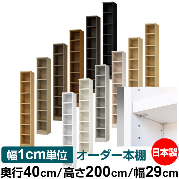 日本製 本棚 F★★★★ 低ホルムアルデヒド【イージーロック棚受タイプ】オーダー 本棚 収納 棚 書棚 ラック サイズオーダー 大容量【送料無料】オーダーマルチラック 奥行40cm 高さ200cm 幅29cm【耐荷重 タフタイプ】｜オーダー収納スタイル