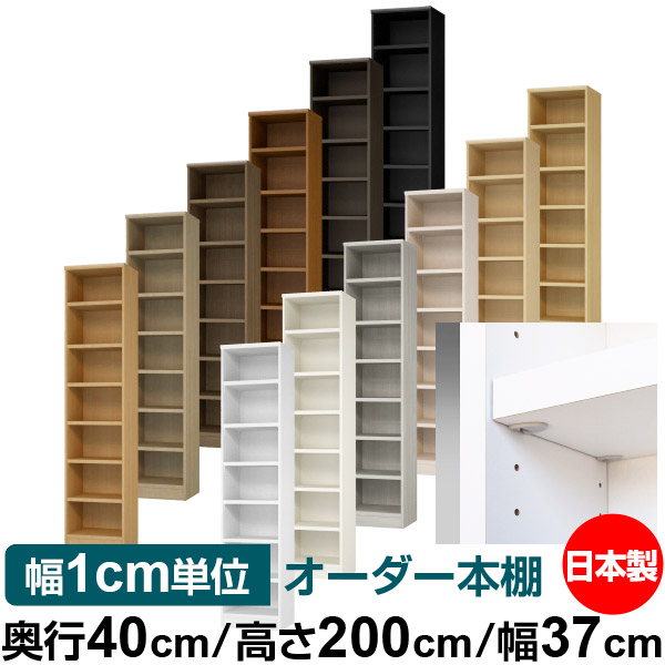 日本製 書物棚 F★★★★ 低ホルムアルデヒド【生やさしい鍵を掛ける棚受印字機】購入注文 書物棚 納める 棚 書物棚 仕合わせ 大きさ購入注文 大静電容量【貨物輸送無料】オーダーマルチラック 奥ぶかさ40糎 高さ200糎 幅37糎【耐荷重 手ごわい印字機】