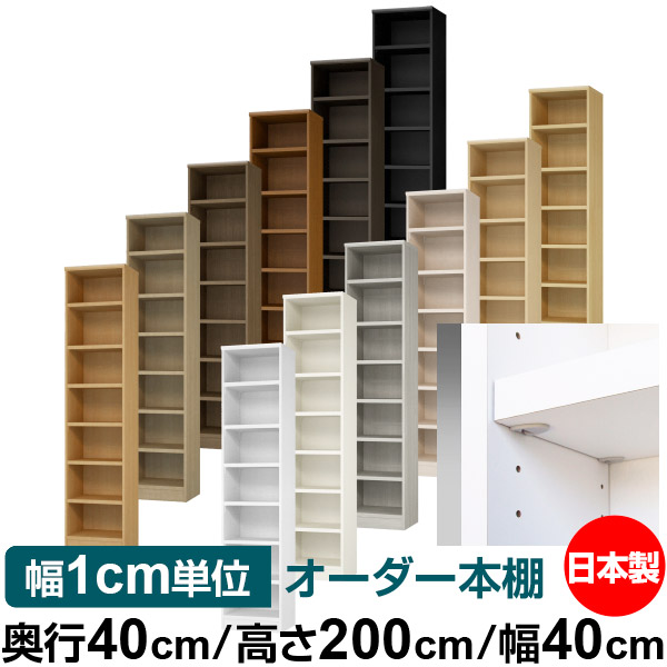 日本製 本棚 F★★★★ 低ホルムアルデヒド【イージーロック棚受タイプ】オーダー 本棚 収納 棚 書棚 ラック サイズオーダー 大容量【送料無料】オーダーマルチラック 奥行40cm 高さ200cm 幅40cm【耐荷重 タフタイプ】