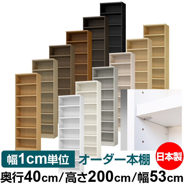 日本製 書物棚 F★★★★ 低ホルムアルデヒド【生やさしい鍵を掛ける棚受印字機】購入注文 書物棚 納める 棚 書物棚 仕合わせ 大きさ購入注文 大静電容量【貨物輸送無料】オーダーマルチラック 奥ぶかさ40糎 高さ200糎 幅53糎【耐荷重 手ごわい印字機】