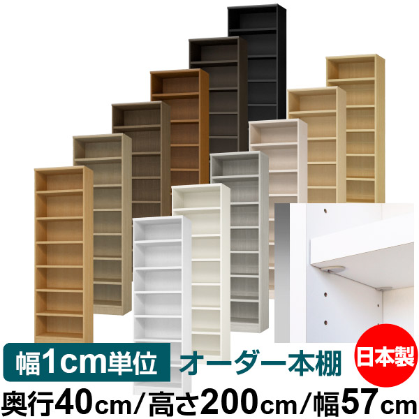 日本製 書物棚 F★★★★ 低ホルムアルデヒド【生やさしい鍵を掛ける棚受印字機】購入注文 書物棚 納める 棚 書物棚 仕合わせ 大きさ購入注文 大静電容量【貨物輸送無料】オーダーマルチラック 奥ぶかさ40糎 高さ200糎 幅57糎【耐荷重 手ごわい印字機】
