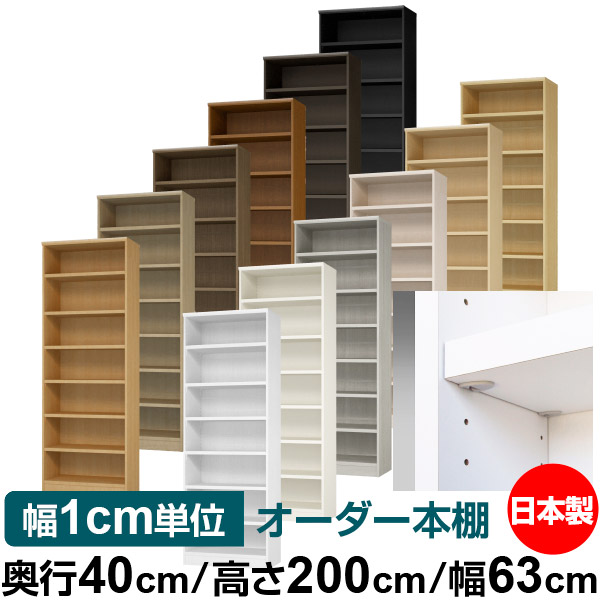 日本製 書物棚 F★★★★ 低ホルムアルデヒド【生やさしい鍵を掛ける棚受印字機】購入注文 書物棚 納める 棚 書物棚 仕合わせ 大きさ購入注文 大静電容量【貨物輸送無料】オーダーマルチラック 奥ぶかさ40糎 高さ200糎 幅63糎【耐荷重 手ごわい印字機】