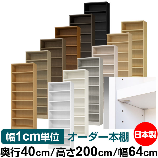 日本製 書物棚 F★★★★ 低ホルムアルデヒド【生やさしい鍵を掛ける棚受印字機】購入注文 書物棚 納める 棚 書物棚 仕合わせ 大きさ購入注文 大静電容量【貨物輸送無料】オーダーマルチラック 奥ぶかさ40糎 高さ200糎 幅64糎【耐荷重 手ごわい印字機】