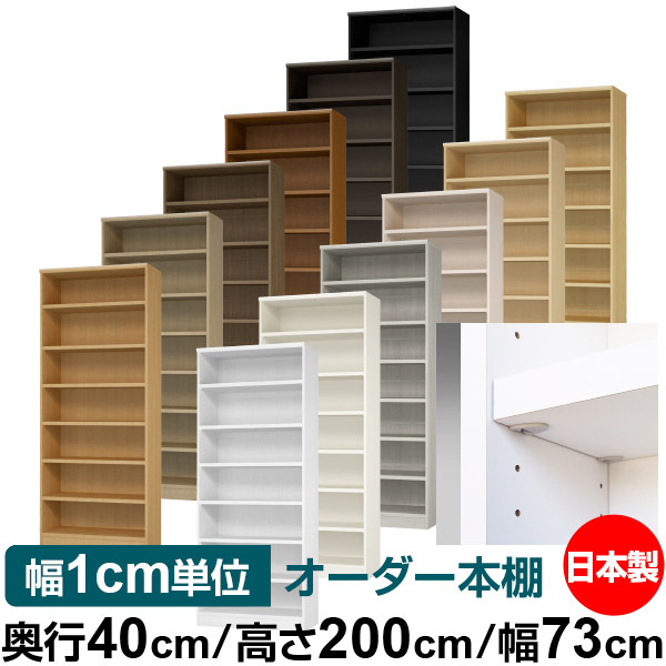 日本製 本棚 F★★★★ 低ホルムアルデヒド【イージーロック棚受タイプ】オーダー 本棚 収納 棚 書棚 ラック サイズオーダー 大容量【送料無料】オーダーマルチラック 奥行40cm 高さ200cm 幅73cm【耐荷重 タフタイプ】｜オーダー収納スタイル