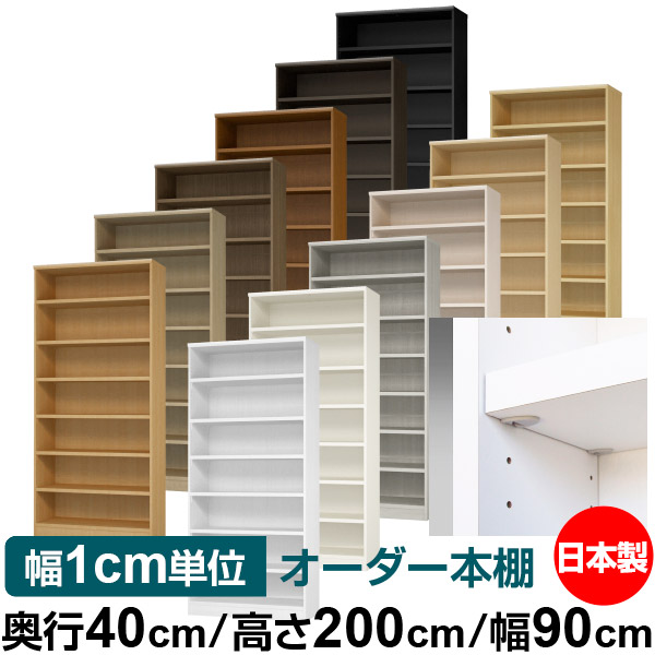 日本製 書物棚 F★★★★ 低ホルムアルデヒド【たわい無い鍵を掛ける棚受手合い】購入注文 書物棚 納める 棚 書物棚 仕合わせ 大きさ購入注文 大静電容量【貨物輸送無料】オーダーマルチラック 奥ふかさ40珊 高さ200珊 幅90珊【耐荷重 手ごわい手合い】