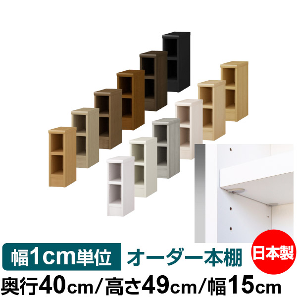 日本製 本棚 F★★★★ 低ホルムアルデヒド【イージーロック棚受タイプ】オーダー 本棚 収納 棚 書棚 ラック サイズオーダー 大容量 オーダーマルチラック 奥行40cm 高さ49cm 幅15cm【耐荷重 タフタイプ】｜オーダー収納スタイル 11,850円