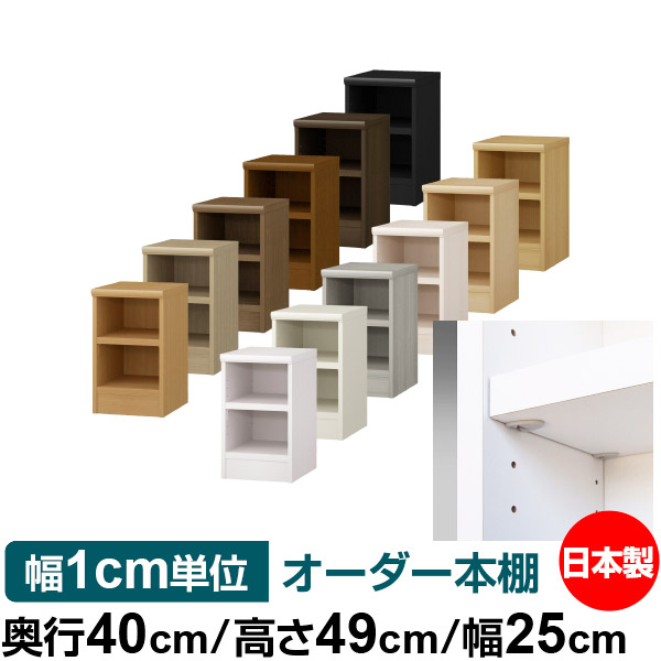 日本製 本棚 F★★★★ 低ホルムアルデヒド【イージーロック棚受タイプ】オーダー 本棚 収納 棚 書棚 ラック サイズオーダー 大容量 オーダーマルチラック 奥行40cm 高さ49cm 幅25cm【耐荷重 タフタイプ】|オーダー収納スタイル