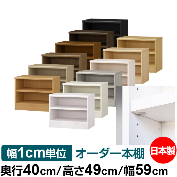 日本製 本棚 F★★★★ 低ホルムアルデヒド【イージーロック棚受タイプ】オーダー 本棚 収納 棚 書棚 ラック サイズオーダー 大容量【送料無料】オーダーマルチラック 奥行40cm 高さ49cm 幅59cm【耐荷重 タフタイプ】