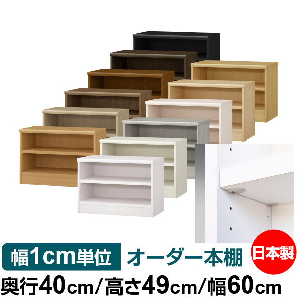 日本製 本棚 F★★★★ 低ホルムアルデヒド【イージーロック棚受タイプ】オーダー 本棚 収納 棚 書棚 ラック サイズオーダー 大容量【送料無料】オーダーマルチラック 奥行40cm 高さ49cm 幅60cm【耐荷重 タフタイプ】|オーダー収納スタイル