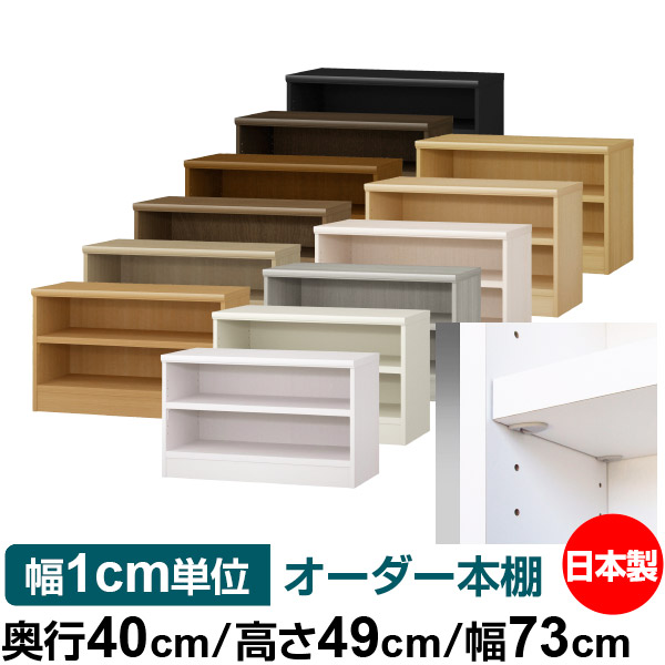 日本製 本棚 F★★★★ 低ホルムアルデヒド【イージーロック棚受タイプ】オーダー 本棚 収納 棚 書棚 ラック サイズオーダー 大容量【送料無料】オーダーマルチラック 奥行40cm 高さ49cm 幅73cm【耐荷重 タフタイプ】
