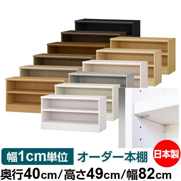 日本製 本棚 F★★★★ 低ホルムアルデヒド【イージーロック棚受タイプ】オーダー 本棚 収納 棚 書棚 ラック サイズオーダー 大容量【送料無料】オーダーマルチラック 奥行40cm 高さ49cm 幅82cm【耐荷重 タフタイプ】