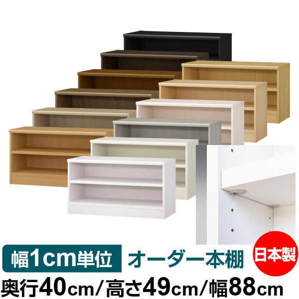 日本製 本棚 F★★★★ 低ホルムアルデヒド【イージーロック棚受タイプ】オーダー 本棚 収納 棚 書棚 ラック サイズオーダー 大容量【送料無料】オーダーマルチラック 奥行40cm 高さ49cm 幅88cm【耐荷重 タフタイプ】