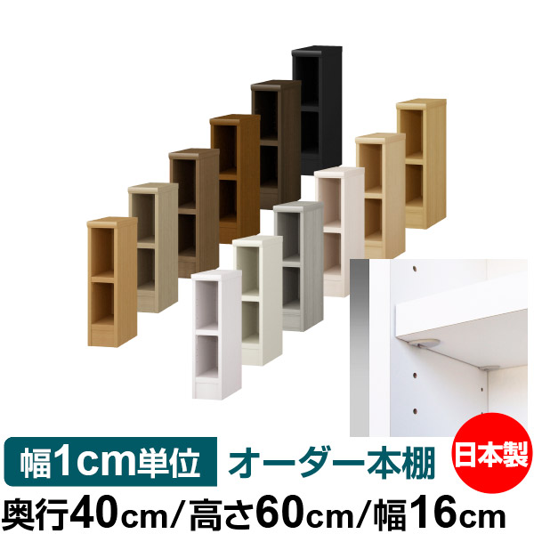 日本製 本棚 F★★★★ 低ホルムアルデヒド【イージーロック棚受タイプ】オーダー 本棚 収納 棚 書棚 ラック サイズオーダー 大容量 オーダーマルチラック 奥行40cm 高さ60cm 幅16cm【耐荷重 タフタイプ】|オーダー収納スタイル