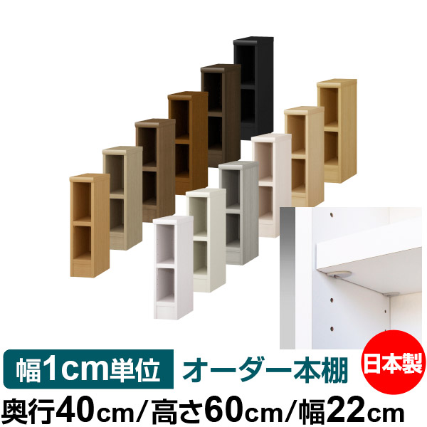 日本製 本棚 F★★★★ 低ホルムアルデヒド【イージーロック棚受タイプ】オーダー 本棚 収納 棚 書棚 ラック サイズオーダー 大容量 オーダーマルチラック 奥行40cm 高さ60cm 幅22cm【耐荷重 タフタイプ】｜オーダー収納スタイル 12,600円