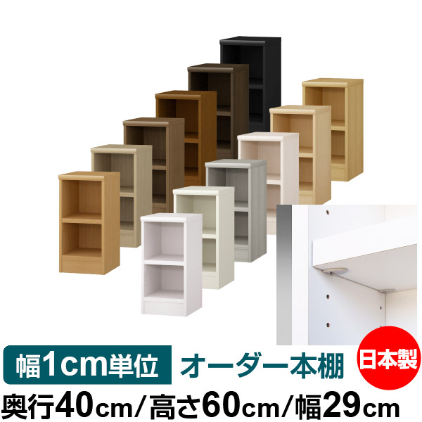 日本製 本棚 F★★★★ 低ホルムアルデヒド【イージーロック棚受タイプ】オーダー 本棚 収納 棚 書棚 ラック サイズオーダー 大容量 オーダーマルチラック 奥行40cm 高さ60cm 幅29cm【耐荷重 タフタイプ】｜オーダー収納スタイル