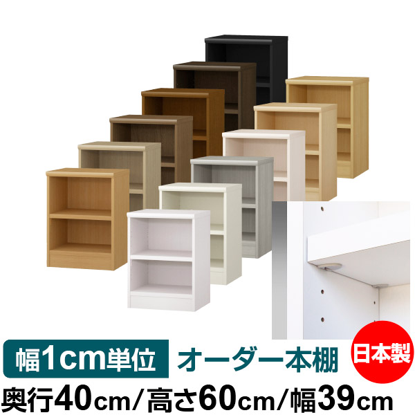 日本製 本棚 F★★★★ 低ホルムアルデヒド【イージーロック棚受タイプ】オーダー 本棚 収納 棚 書棚 ラック サイズオーダー 大容量 オーダーマルチラック 奥行40cm 高さ60cm 幅39cm【耐荷重 タフタイプ】｜オーダー収納スタイル