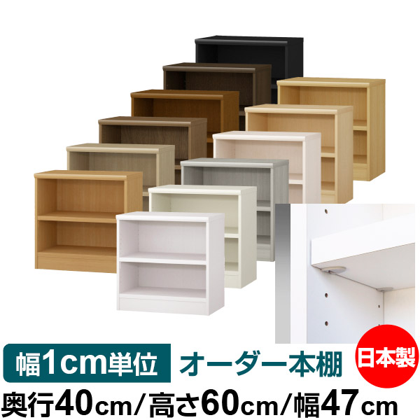 日本製 本棚 F★★★★ 低ホルムアルデヒド【イージーロック棚受タイプ】オーダー 本棚 収納 棚 書棚 ラック サイズオーダー 大容量【送料無料】オーダーマルチラック 奥行40cm 高さ60cm 幅47cm【耐荷重 タフタイプ】｜オーダー収納スタイル