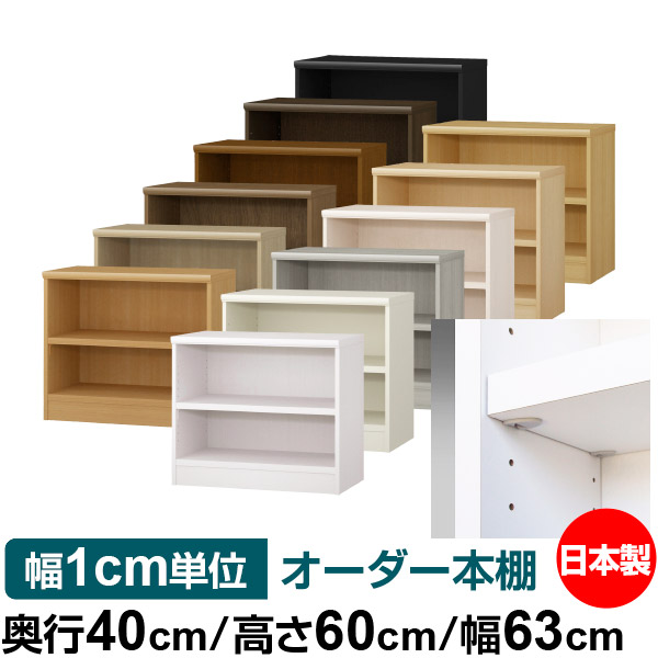 日本製 本棚 F★★★★ 低ホルムアルデヒド【イージーロック棚受タイプ】オーダー 本棚 収納 棚 書棚 ラック サイズオーダー 大容量【送料無料】オーダーマルチラック 奥行40cm 高さ60cm 幅63cm【耐荷重 タフタイプ】
