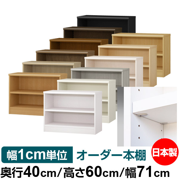 日本製 本棚 F★★★★ 低ホルムアルデヒド【イージーロック棚受タイプ】オーダー 本棚 収納 棚 書棚 ラック サイズオーダー 大容量【送料無料】オーダーマルチラック 奥行40cm 高さ60cm 幅71cm【耐荷重 タフタイプ】|オーダー収納スタイル