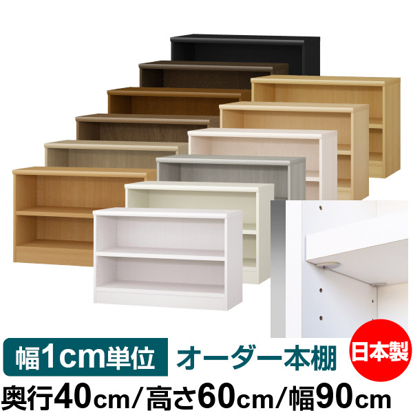 日本製 本棚 F★★★★ 低ホルムアルデヒド【イージーロック棚受タイプ】オーダー 本棚 収納 棚 書棚 ラック サイズオーダー 大容量【送料無料】オーダーマルチラック 奥行40cm 高さ60cm 幅90cm【耐荷重 タフタイプ】|オーダー収納スタイル