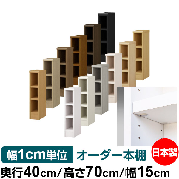 日本製 本棚 F★★★★ 低ホルムアルデヒド【イージーロック棚受タイプ】オーダー 本棚 収納 棚 書棚 ラック サイズオーダー 大容量【送料無料】オーダーマルチラック 奥行40cm 高さ70cm 幅15cm【耐荷重 タフタイプ】