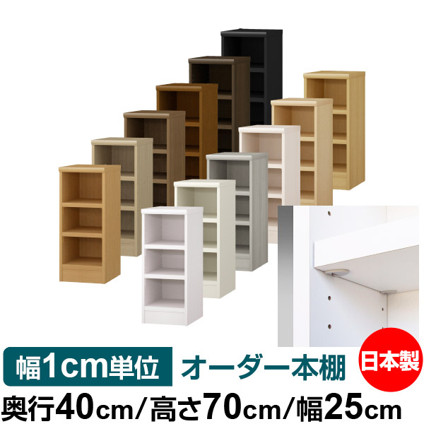 日本製 書物棚 F★★★★ 低ホルムアルデヒド【たわい無い鍵を掛ける棚受手合い】購入注文 書物棚 納める 棚 書物棚 仕合わせ 大いさ購入注文 大電気容量【貨物輸送無料】オーダーマルチラック 奥ふかさ40糎 高さ70糎 幅25糎【耐荷重 手ごわい手合い】 収納家具-本棚-インテリア・寝具・収納