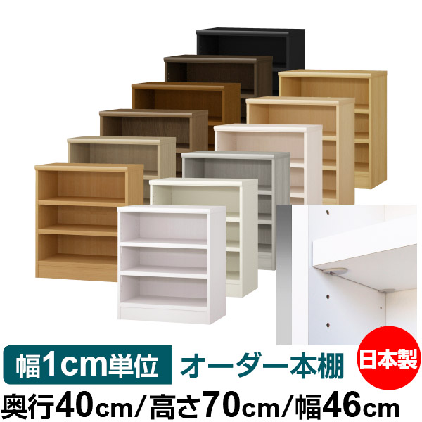 日本製 本棚 F★★★★ 低ホルムアルデヒド【イージーロック棚受タイプ】オーダー 本棚 収納 棚 書棚 ラック サイズオーダー 大容量【送料無料】オーダーマルチラック 奥行40cm 高さ70cm 幅46cm【耐荷重 タフタイプ】
