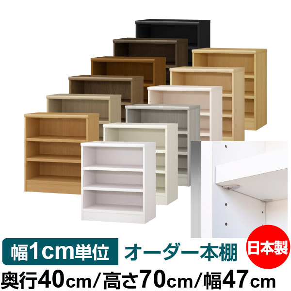 日本製 本棚 F★★★★ 低ホルムアルデヒド【イージーロック棚受タイプ】オーダー 本棚 収納 棚 書棚 ラック サイズオーダー 大容量【送料無料】オーダーマルチラック 奥行40cm 高さ70cm 幅47cm【耐荷重 タフタイプ】
